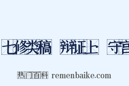 七修类稿·辩证上·守宫是什么意思的图片